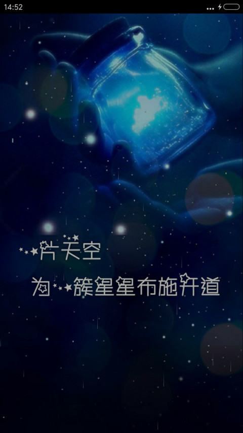 (动态锁屏）荧光星 screenshot