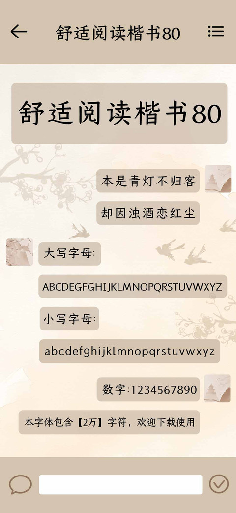 舒适阅读楷书80 screenshot