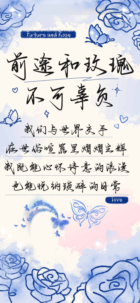 前途和玫瑰不可辜负 screenshot