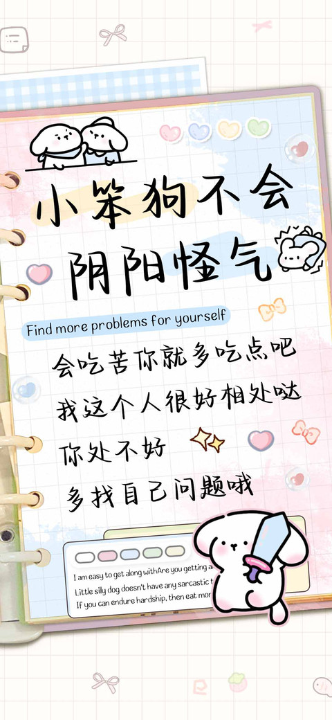 小笨狗不会阴阳怪气 screenshot