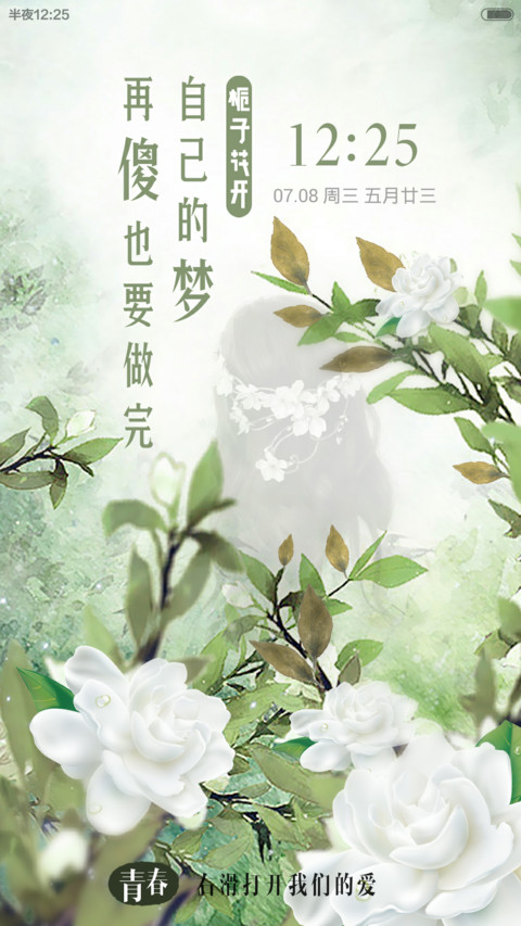  栀子花开了（好评免单+动态锁屏）V5/V6  screenshot