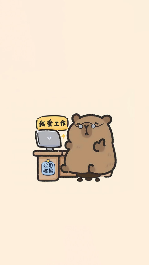 卡皮巴拉的事业心 screenshot