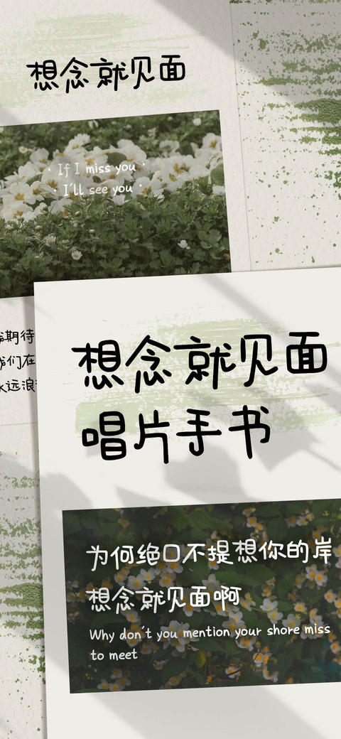 想念就见面唱片手书 screenshot