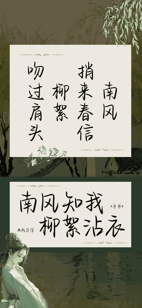 南风知我柳絮沾衣 screenshot