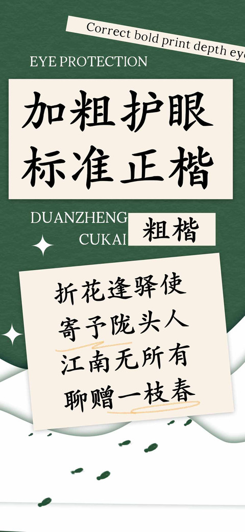 加粗护眼标准正楷 screenshot