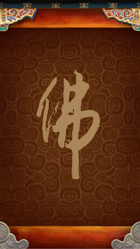 佛在心中 screenshot
