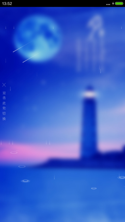 中秋节（4D动态流星下雨） screenshot