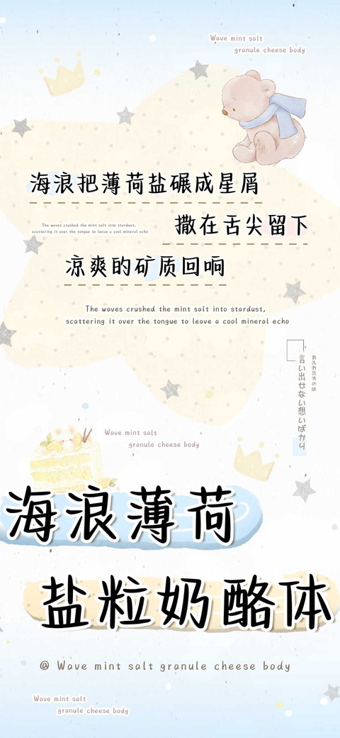 海浪薄荷盐粒奶酪体 screenshot