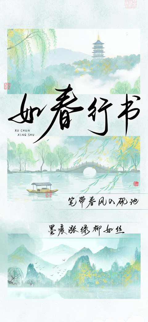 如春行书 screenshot