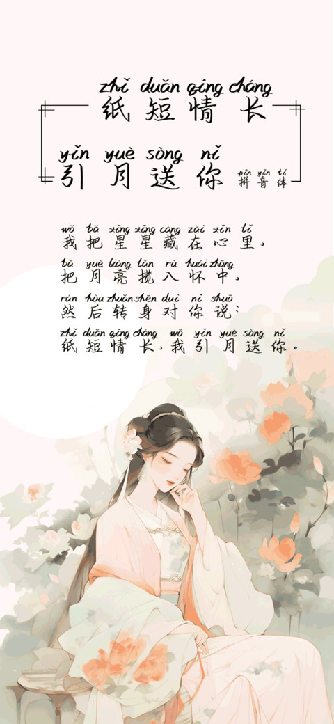 纸短情长引月送你体 screenshot