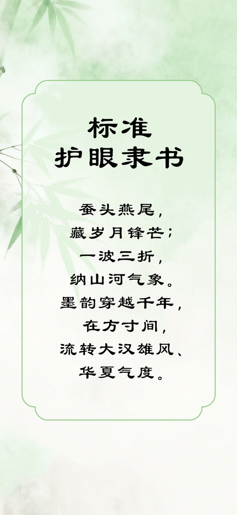 标准护眼隶书 screenshot