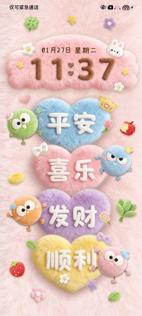 治愈毛绒 好运壁纸 screenshot