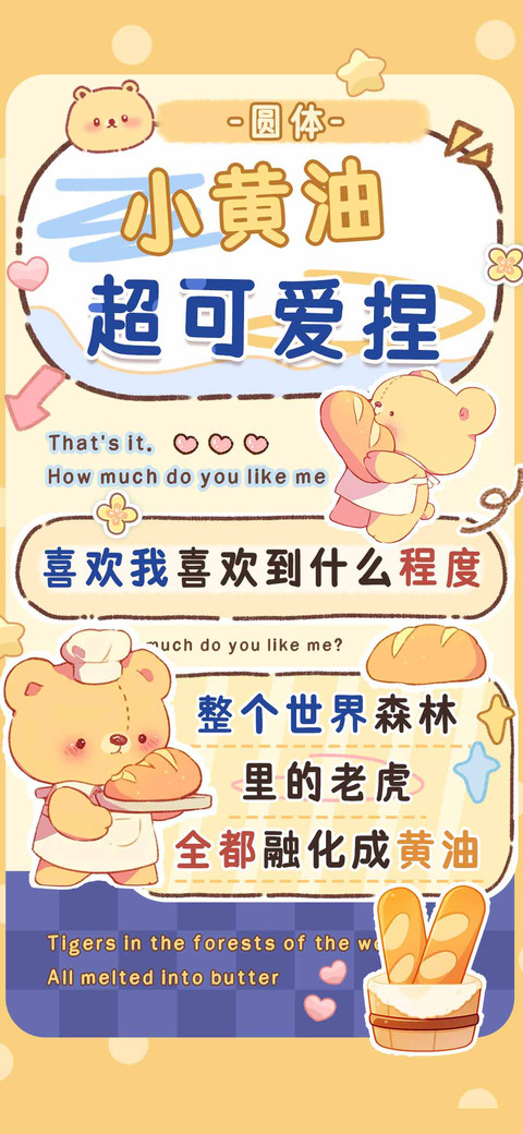 小黄油超可爱捏圆体 screenshot
