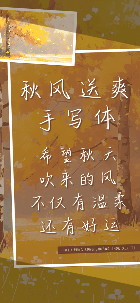 秋风送爽手写体 screenshot