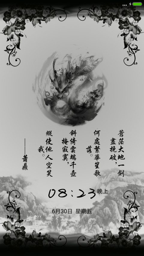 水墨情怀 screenshot