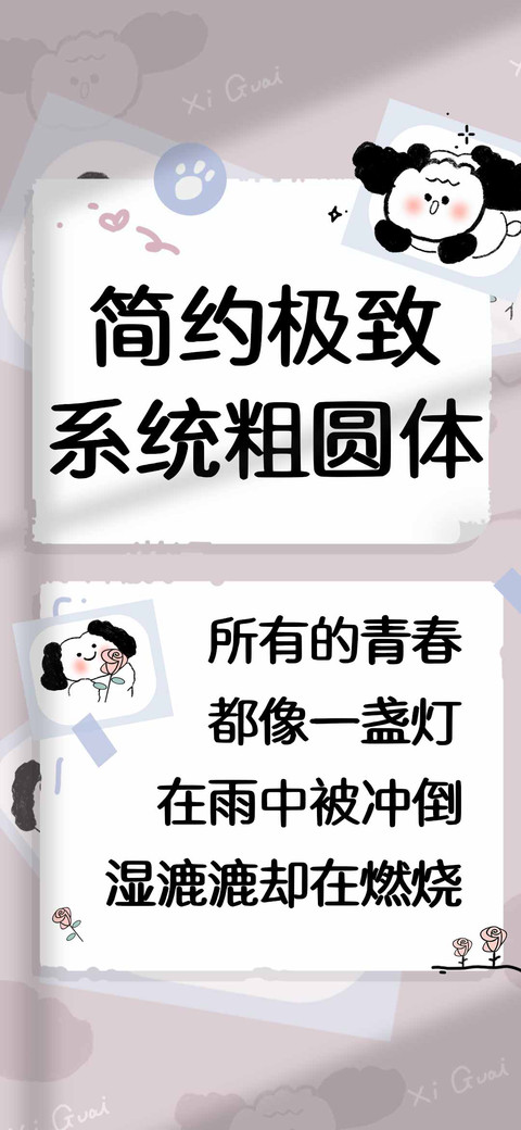 简约极致系统粗圆体 screenshot