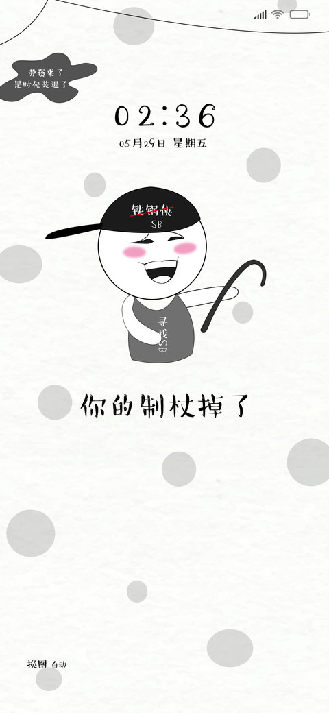 制杖贩贱 screenshot