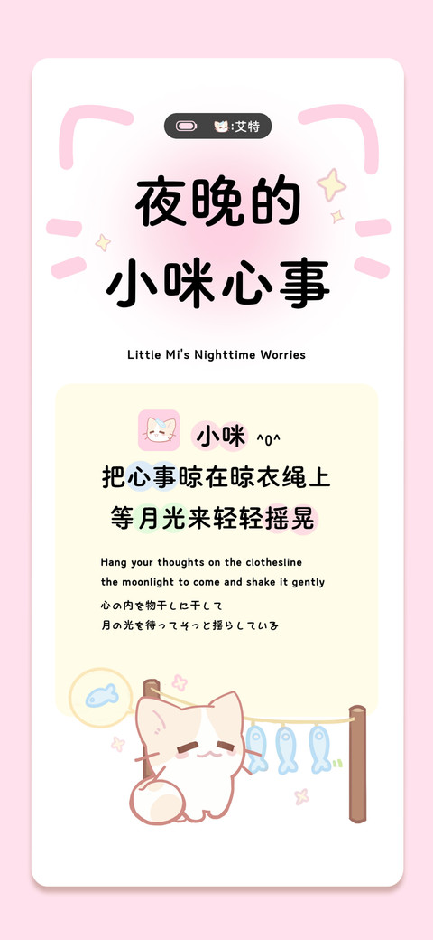 夜晚的小咪心事 screenshot
