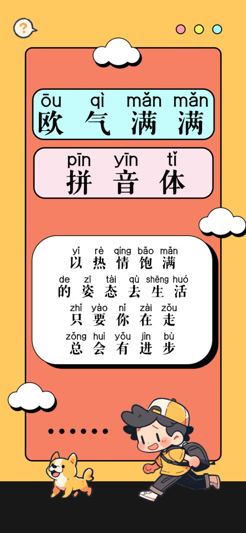 欧气满满拼音体 screenshot