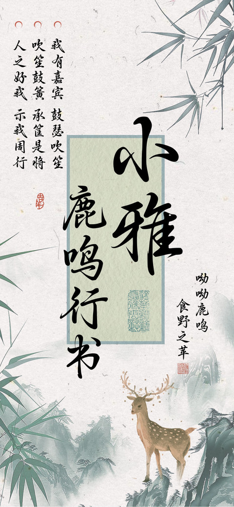 小雅鹿鸣行书 screenshot