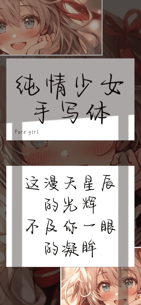 纯情少女手写体 screenshot