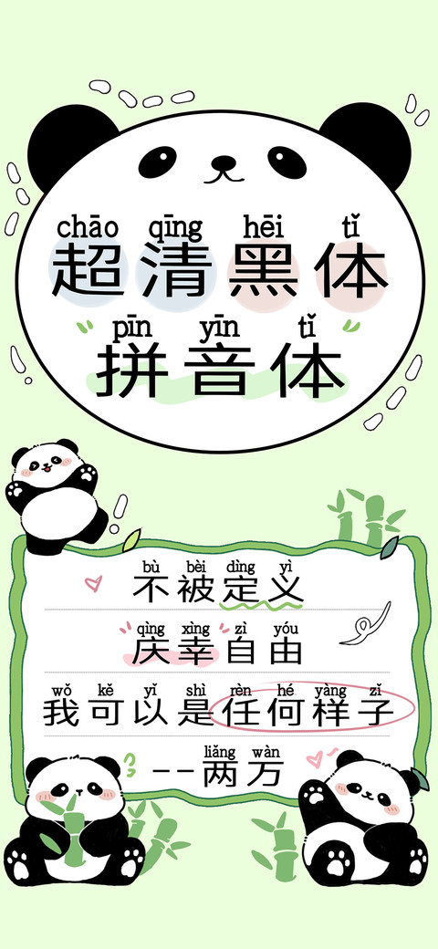 超清黑体拼音体 screenshot