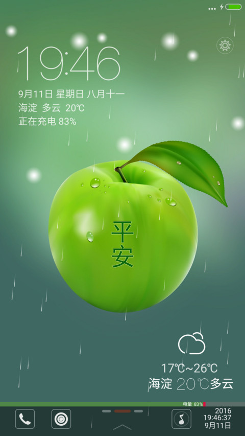 平安+音乐锁屏【永久免费】 screenshot