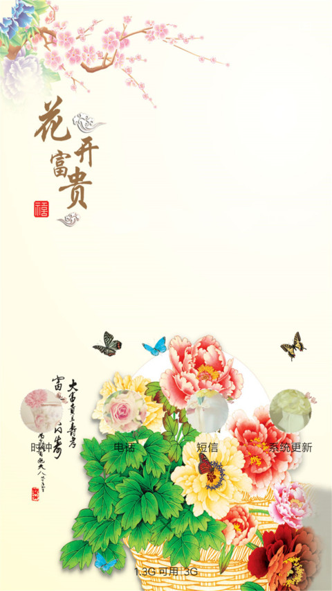 花开富贵 screenshot