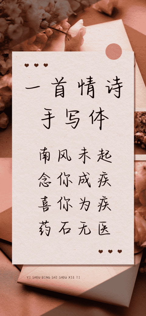 一首情诗手写体 screenshot