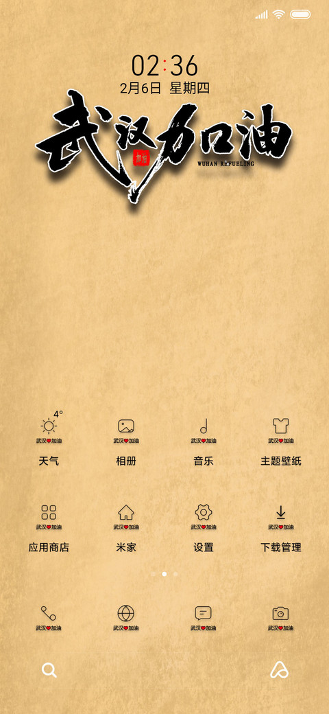 武汉加油 screenshot