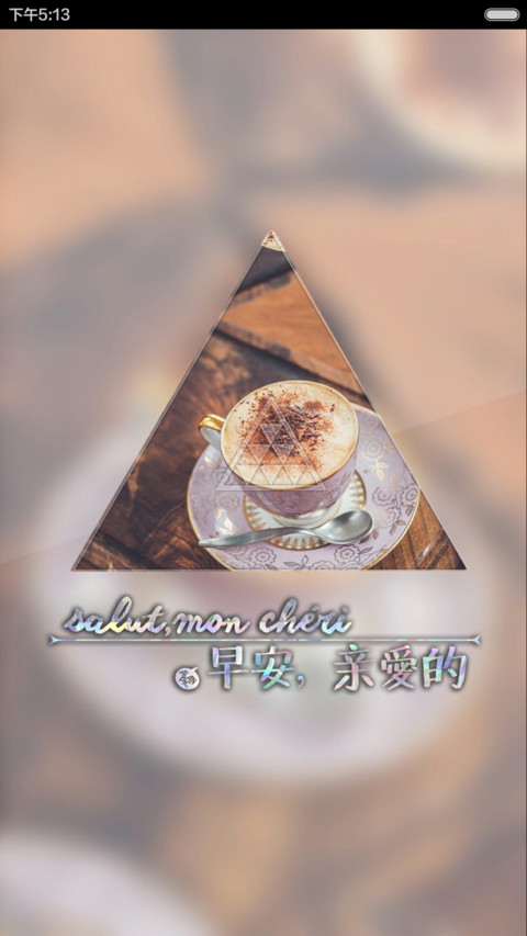 早安、亲爱的 screenshot