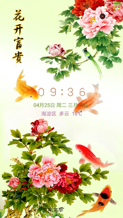 花开富贵，年年有余 screenshot