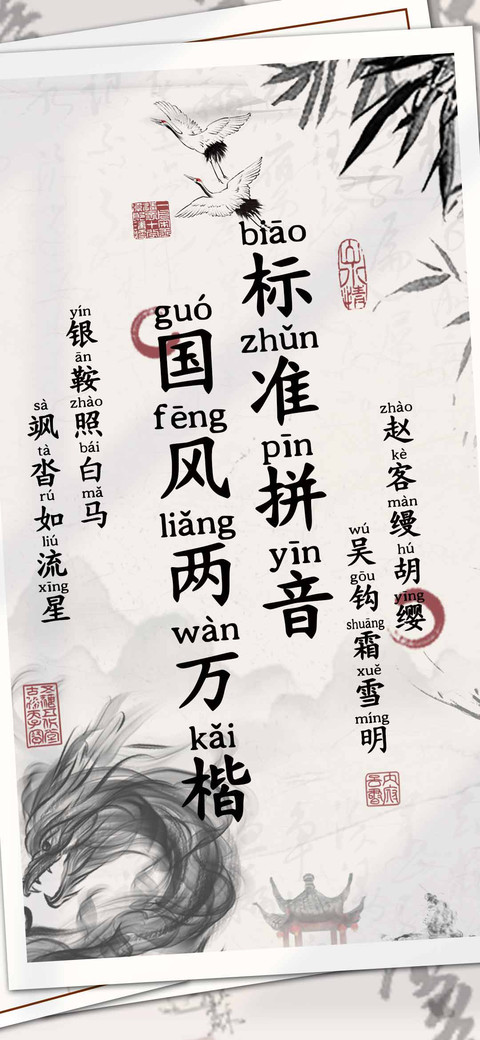 国风两万楷标准拼音 screenshot