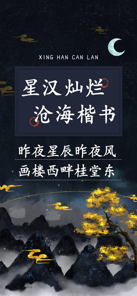 星汉灿烂沧海楷书 screenshot
