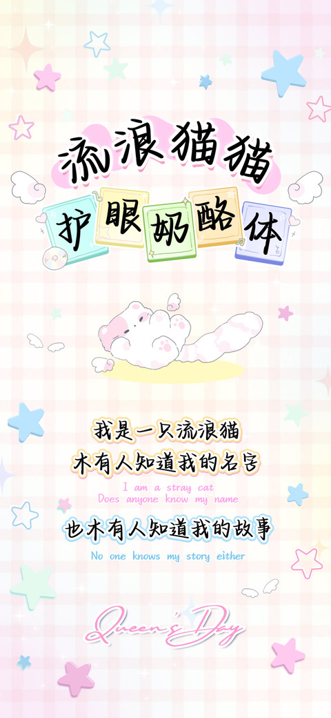 流浪猫猫护眼奶酪体 screenshot