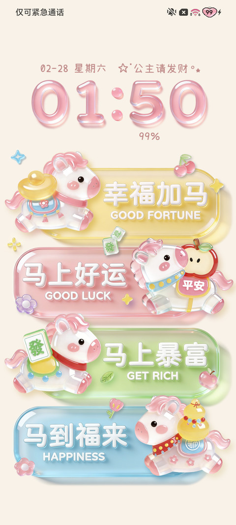 清透立体好运小马 screenshot