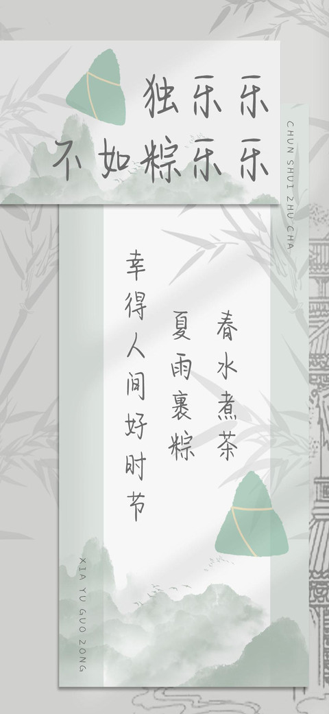 独乐乐不如粽乐乐 screenshot