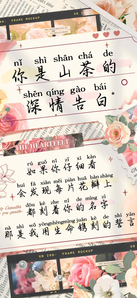 你是山茶的深情告白 screenshot