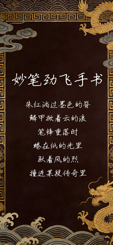 妙笔劲飞手书 screenshot