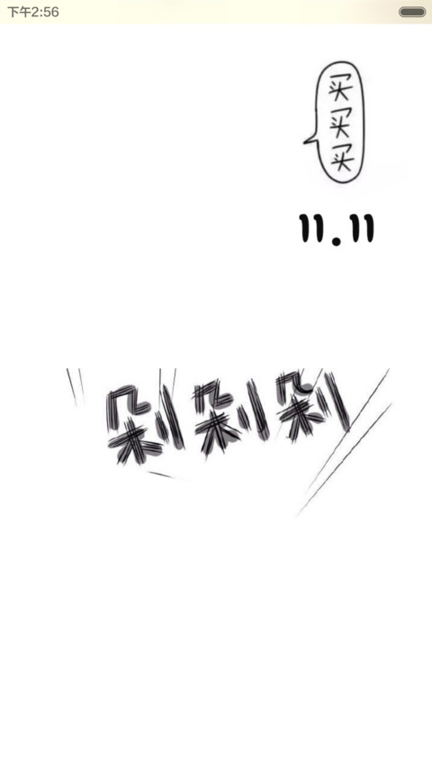 双11买买买 screenshot