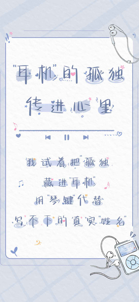 耳机的孤独传进心里 screenshot