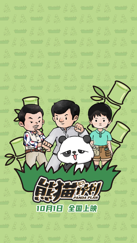 熊猫计划 screenshot