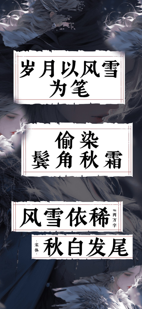 风雪依稀秋白发尾 screenshot