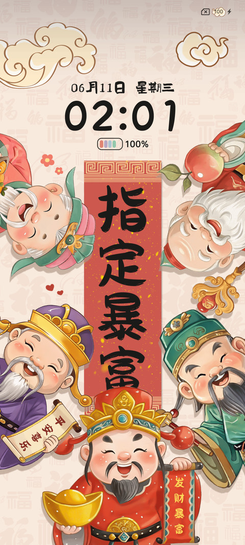福禄寿喜财五福临门 screenshot