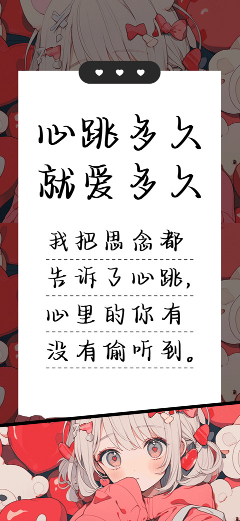 心跳多久就爱多久 screenshot