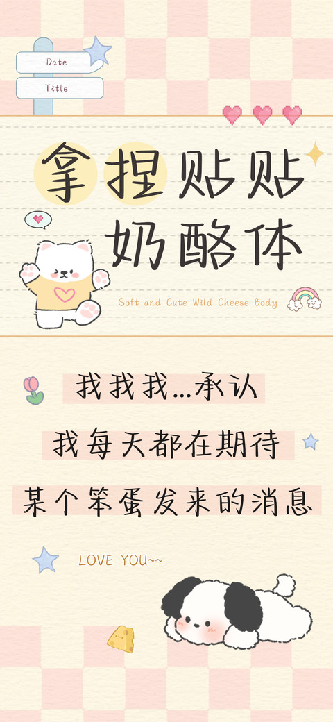拿捏贴贴奶酪体 screenshot