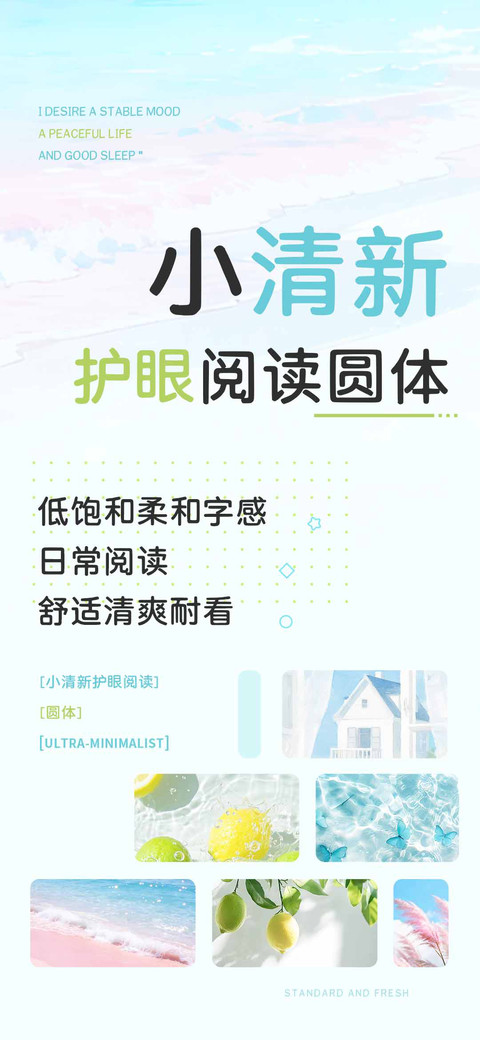 小清新护眼阅读圆体 screenshot