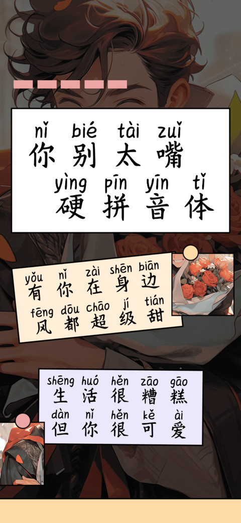 你别太嘴硬拼音体 screenshot