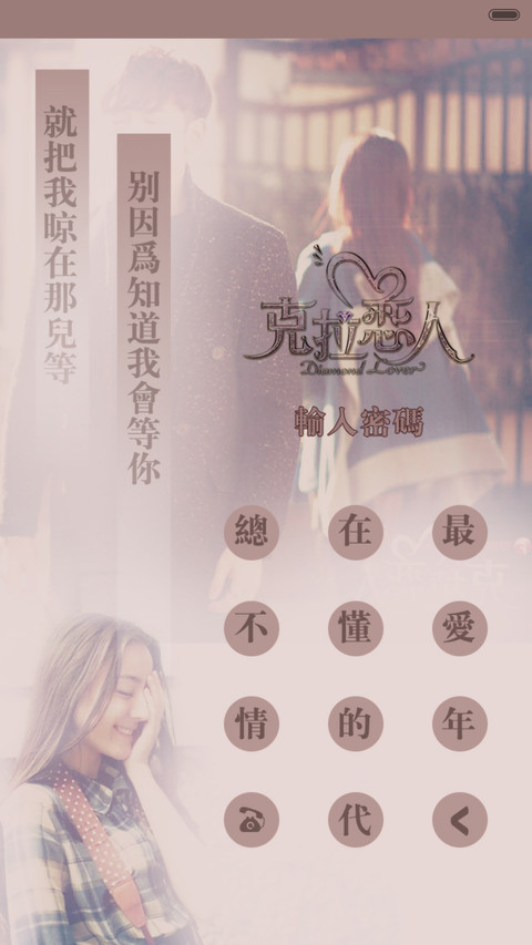 克拉恋人【密码解锁+音乐界面+自由桌面】 screenshot