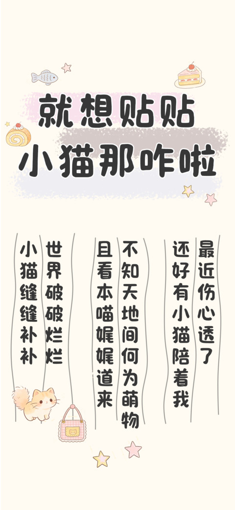 就想贴贴小猫那咋啦 screenshot
